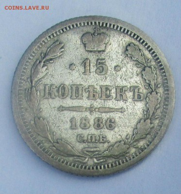 15 копеек 1886 г. СПБ АГ. Александр III. 10-07-2017 в 22-00 - IMG_8689.JPG