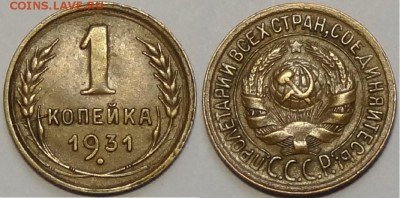 1 копейка 1931 до 11.07.17 в 22.00 - 1 коп 1931 - 03.04.16