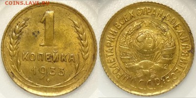 1 копейка 1933 с остатками штепм. блеска до 11.07.17 в 22.00 - 1 коп 1933 -25- 25.06.16