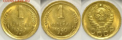 1 копейка 1940 со штемп. блеском до 11.07.17 в 22.00 - 1 коп 1940 -20- 13.07.16 1