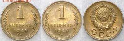 1 копейка 1949 с остатками штемп. блеска до 11.07.17 в 22.00 - 1 коп 1949 - 14.02.16 -