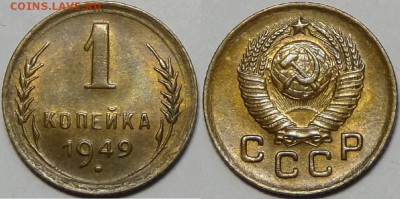 1 копейка 1949 с остатками штемп. блеска до 11.07.17 в 22.00 - 1 коп 1949 - 14.02.16