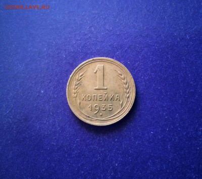 1 копейка 1935 г. новый герб ПРИЯТНАЯ до 14.07 22.00 МСК - 20170708_164628-1