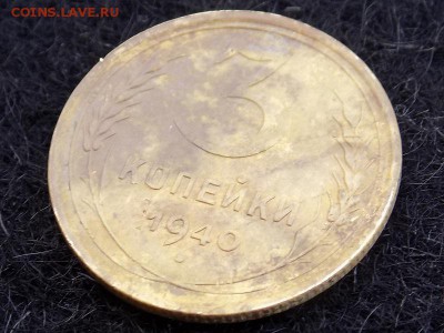 3 копейки 1940 год. - RSCN5771.JPG