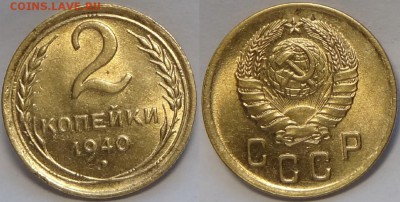 2 копейки 1940 со штемп. блеском до 11.07.17 в 22.00 - 2 коп 1940 -20- 30.06.17