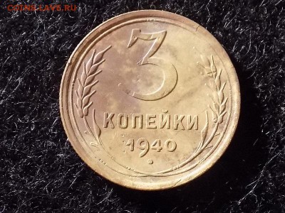 3 копейки 1940 год. - RSCN5750.JPG