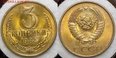 3 копейки 1984 штемпельные до 11.07.17 в 22.00 - 3 коп 1984 - 26.05.17