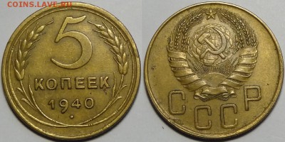 5 копеек 1940 до 11.07.17 в 22.00 - 5 коп 1940 - 14.02.16