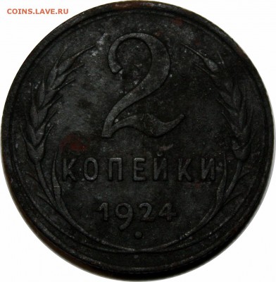 2 копейки 1924г. - IMG_2293.JPG