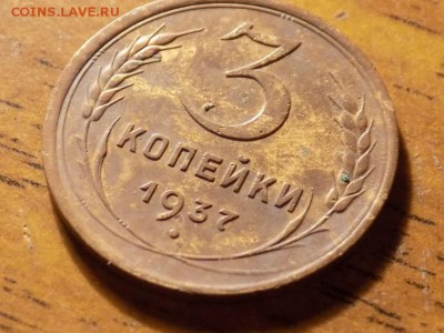 3 копейки 1937 года - RSCN5782.JPG