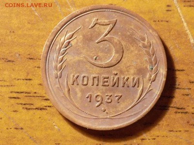 3 копейки 1937 года - RSCN5780.JPG