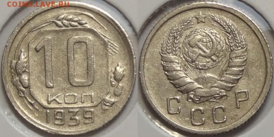 10 копеек 1939 до 11.07.17 в 22.00 - 10 коп 1939 -35- 20.03.16