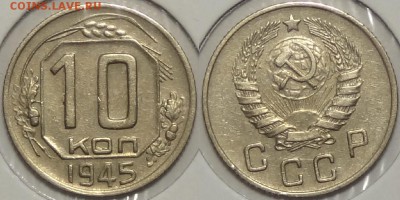 10 копеек 1945 до 11.07.17 в 22.00 - 10 коп 1945 - 22.11.16