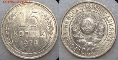 15 копеек 1924 со штемп. блеском до 11.07.17 в 22.00 - 15 коп 1924 -20- 30.06.17