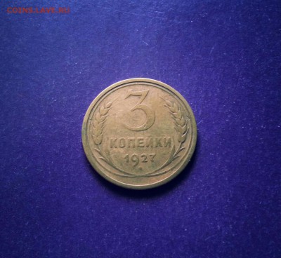 3 копейки 1927 г. до 14.07 22.00 МСК - 20170708_171640-1-1