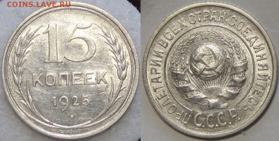 15 копеек 1925 со штемп. блеском до 11.07.17 в 22.00 - 15 коп 1925 -20- 30.06.17