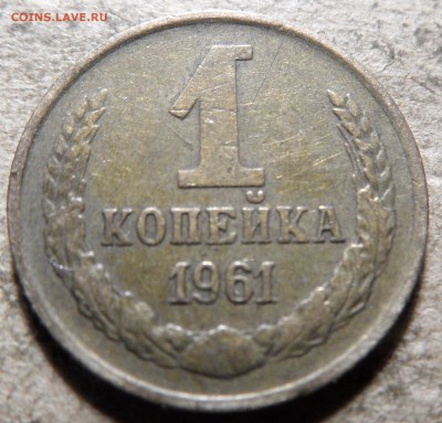 1 копейка 1961 года - SAM_0255