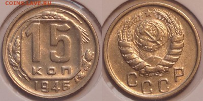15 копеек 1946 до 11.07.17 в 22.00 - 15 коп 1946  5 -5- 20.02.2015 . 4
