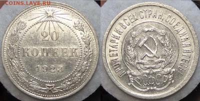 20 копеек 1923 с остатками штемп.блеска до 11.07.17 в 22.00 - 20 коп 1923 -20- 05.07.17  2