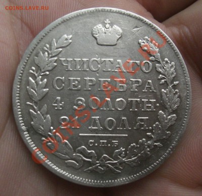 РУБЛЬ 1830г. НГ оценка - CIMG2716.JPG