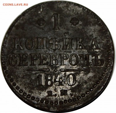 1 копейка серебром 1840г. ем - IMG_2291.JPG