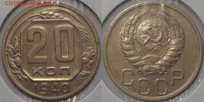 20 копеек 1940 до 11.07.17 в 22.00 - 20 коп 1940 - 30.06.17