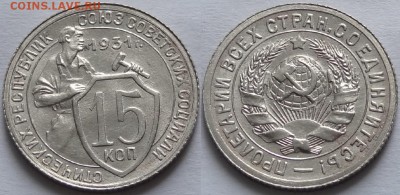 15 копеек 1931 со штемп. блеском до 11.07.17 в 22.00 - 15 коп 1931 - 30.01.17 дневное