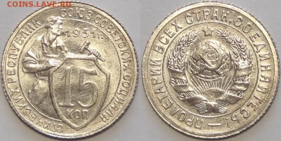 15 копеек 1931 со штемп. блеском до 11.07.17 в 22.00 - 15 коп 1931 - 30.01.17
