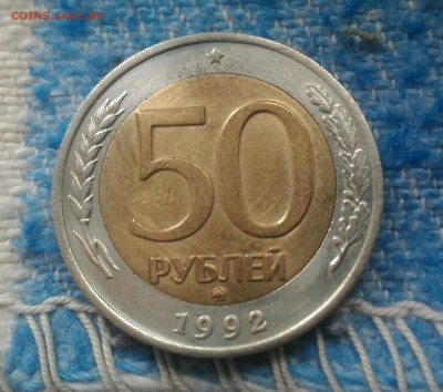 50 рублей 1992 ммд до 11.07 - _20170702_171642.JPG