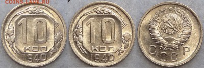 10 копеек 1940 со штемп. блеском до 11.07.17 в 22.00 - 10 коп 1940 -60- 30.06.17 3 -