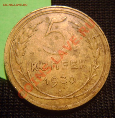 5 копеек 1930 три брака на одной монете!!!!!! до 27.02.11 - 1