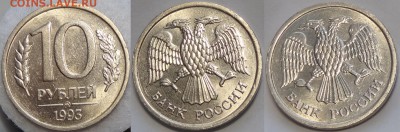 10 рублей 1993 ММД немагнит. со штемп.блеском до 11.07.17в22 - 10 руб 1993 ММД -50- 30.06.17 2