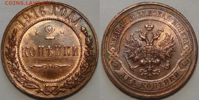 2 копейки 1916 со штемп. блеском до 11.07.17 в 22.00 - 2 коп 1916 -15- 12.06.17