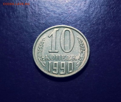 10 копеек 1990 М до 14.07 22.00 МСК - 20170708_181919-1