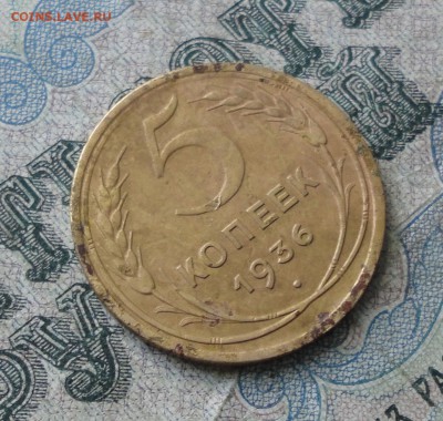 5 копеек 1936 года. До 10.07.17. - DSC08244.JPG