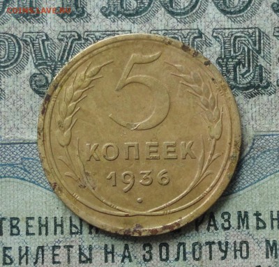 5 копеек 1936 года. До 10.07.17. - DSC08250.JPG