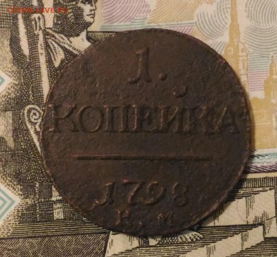 П-1 Копейка 1798г. КМ до 12.07.17г. 22:00 МСК - P_20170708_223059