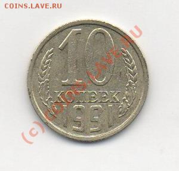 10 коп 1990 М   до 23.03.09.  22.00мск - img536