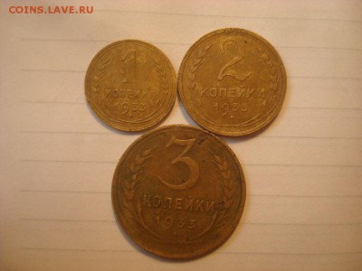1,2 и 3 копейки 1933г. До 10.07.17. 22-00 Мск. - DSC02941.JPG