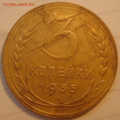 3 копейки 1935г. Ст. тип. До 10.07.17. 22-00 Мск. - DSC02932.JPG