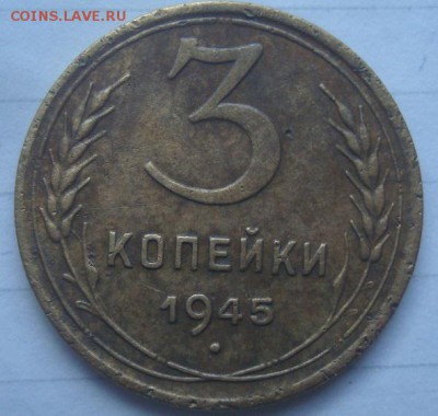 3 копейки 1945г. До 10.07.17. 22-00 Мск. - DSC02963.JPG