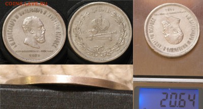 1 рубль 1883 коронация - IMG_8899.JPG
