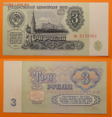 3 рубля 1961 - пресс до 11.07.17 в 22.00 - 3 руб 1961 -10- 05.03.15 - 2