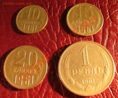 10, 15, 20 коп., 1 руб. 1961 г. до 25.02.11 в 22-00 мск. - IMG_0033.JPG