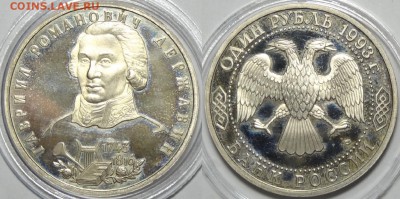 1 рубль Державин пруф до 11.07.17 в 22.00 - Державин - 21.03.17