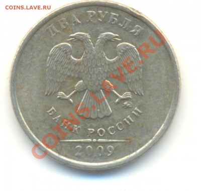 2 РУБЛЯ 2009 ММД, И 10 РУБЛЕЙ 2009 ММД, Подскажите по шт. - Изображение 033