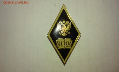 знак МГЮАкадемия им. Кутафина ....10.07.17...22.00 - 20170611_113039[1]