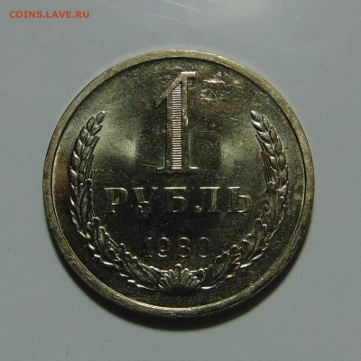 1 рубль 1980 года.До 12.07.17 в 22.00 мск. - DSC00587.JPG