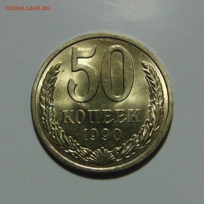 50 копеек 1990,UNC. До 12.07.17 в 22.00 мск - DSC00593.JPG