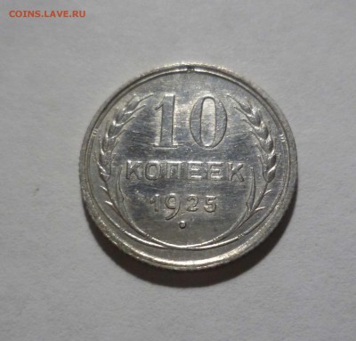 10 копеек 1925 UNC с 200 руб! до 11.07.17 ( 22-30) по Москве - 10-25-1